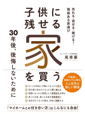 cover image of 子供に残せる家を買う　売れる・貸せる・継げる!　価値ある家選び